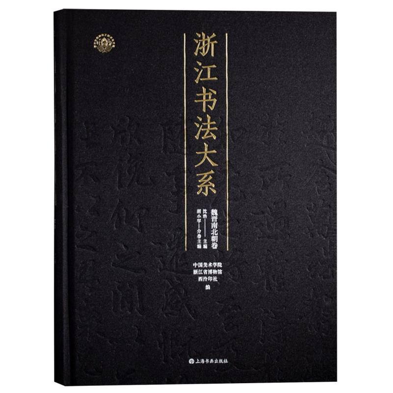 浙江书法大系·魏晋南北朝卷
