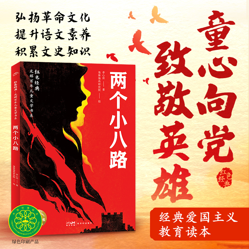 红色经典·光辉百年儿童文学书系：两个小八路