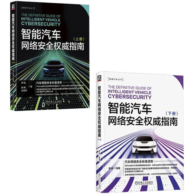 智能汽车网络安全权威指南（套装共2册）