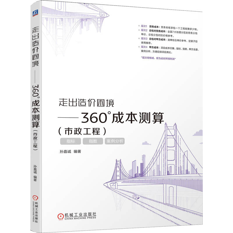 走出造价困境——360°成本测算（市政工程）