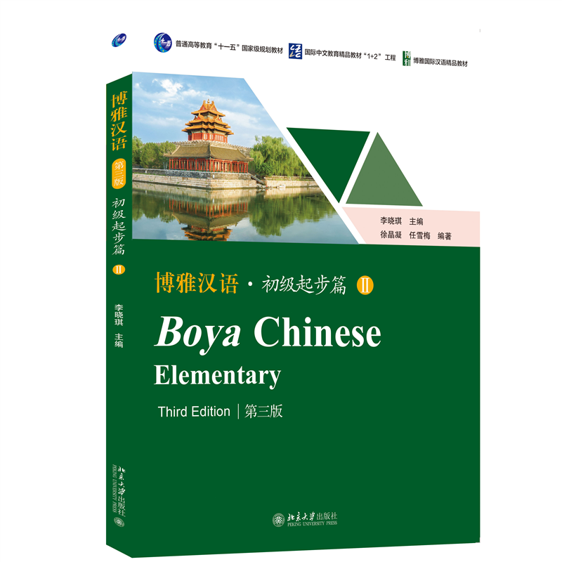 博雅汉语 · 初级起步篇 II（第三版）