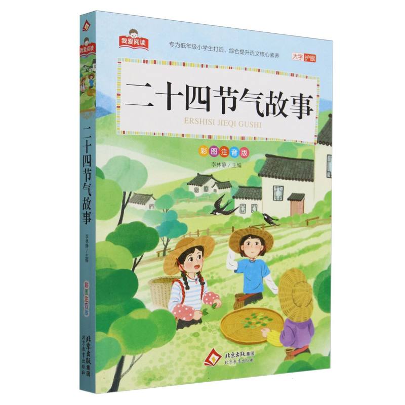 二十四节气故事(彩图注音版)/我爱阅读