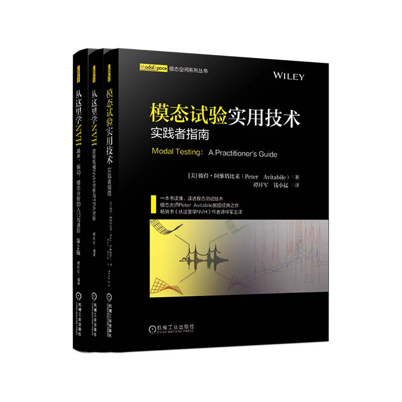 从这里学NVH 模态试验 谭祥军 套装全3册