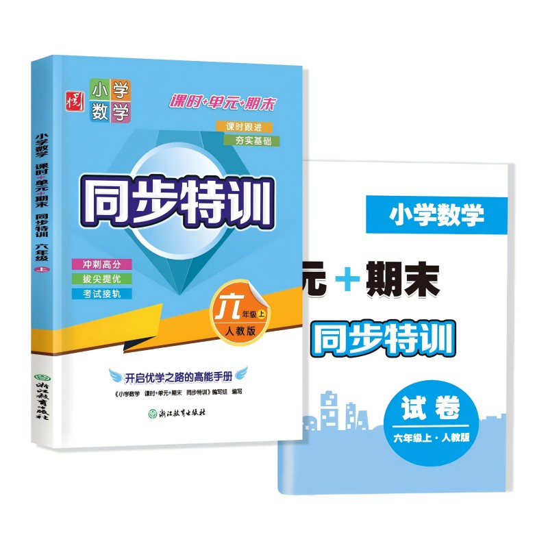 小学数学同步特训六年级上