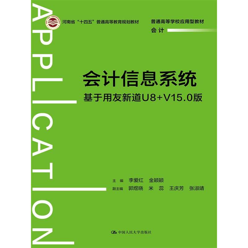 会计信息系统——基于用友新道U8+V15.0版（普通高等学校应用型教材·会计；河南省“十四五”普通高等教育规划教材）