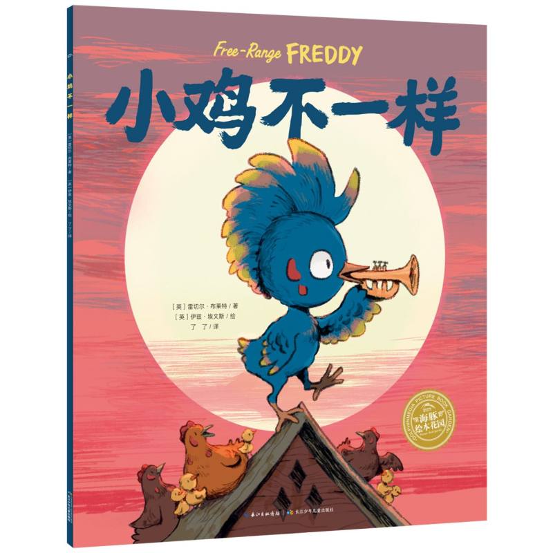 绘本花园：小鸡不一样(平)(点读版)