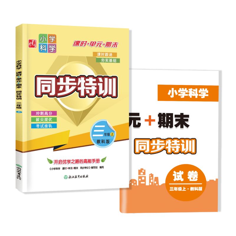 小学科学同步特训三年级上