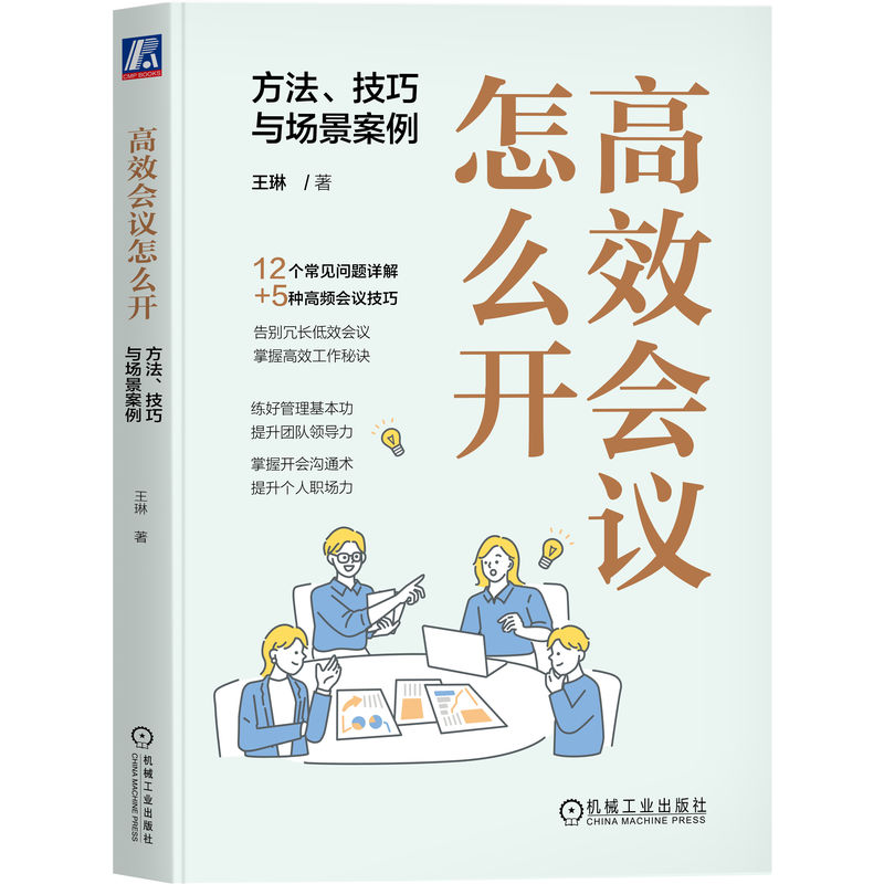 高效会议怎么开