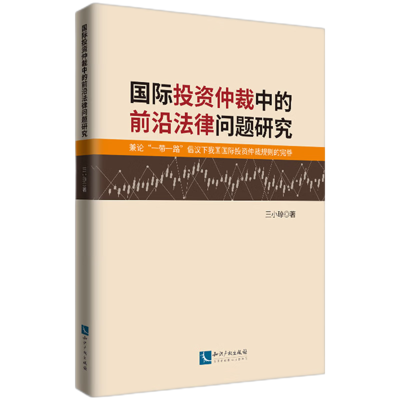 国际投资仲裁中的前沿法律问题研究：兼论