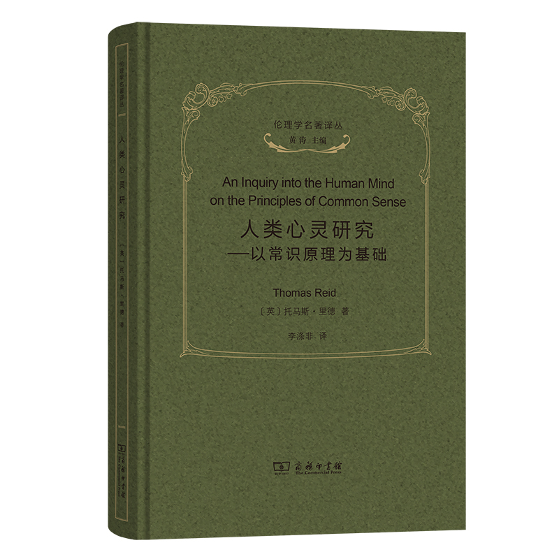 人类心灵研究:以常识原理为基础(精)/伦理学名著译丛