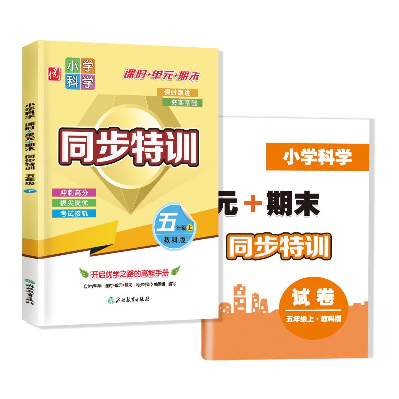 小学科学同步特训五年级上