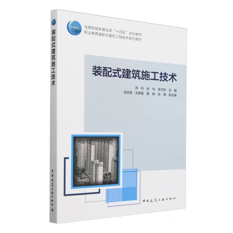 装配式建筑施工技术(赠教师课件)
