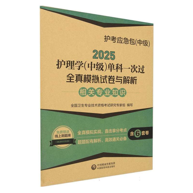 护理学(中级)单科一次过全真模拟试卷与解析——相关专业知识