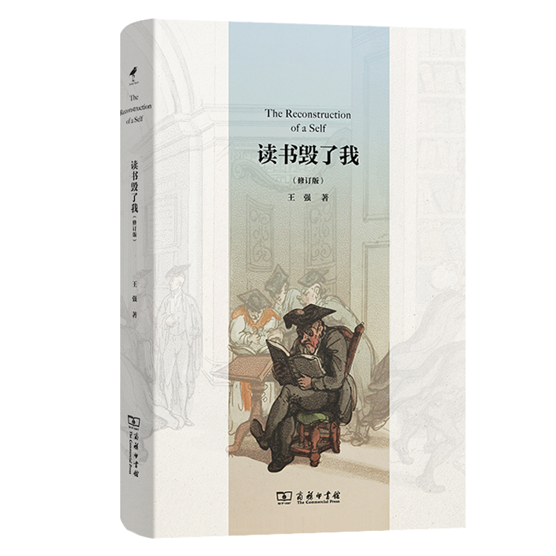 读书毁了我(修订版)(精)