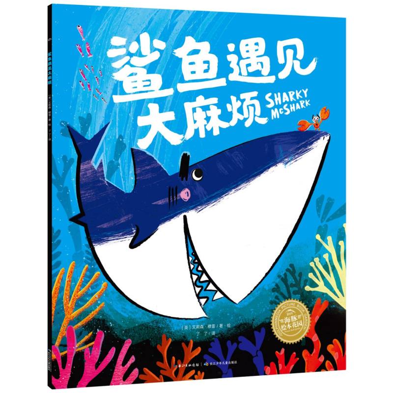 绘本花园：鲨鱼遇见大麻烦(平)(点读版)