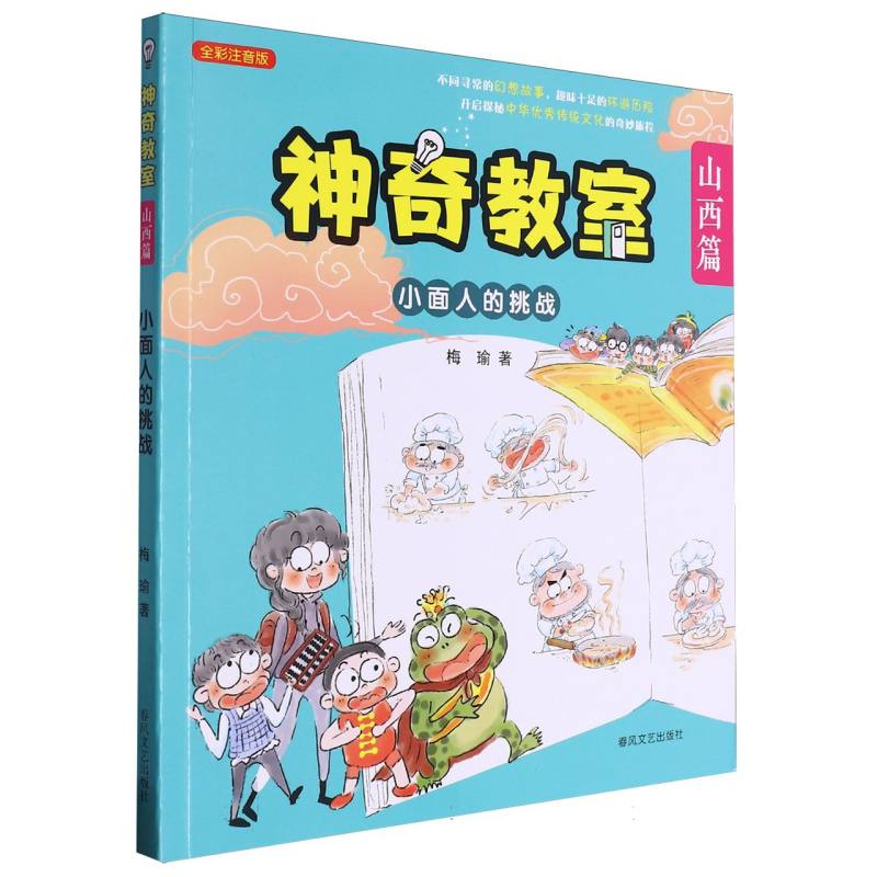 神奇教室(山西篇小面人的挑战全彩注音版)
