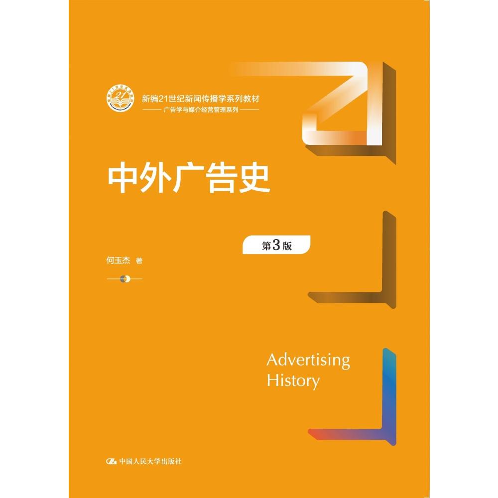 中外广告史（第3版）