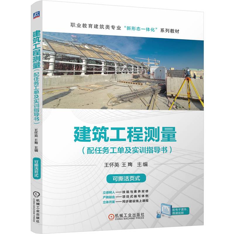 建筑工程测量（配任务工单及实训指导书）