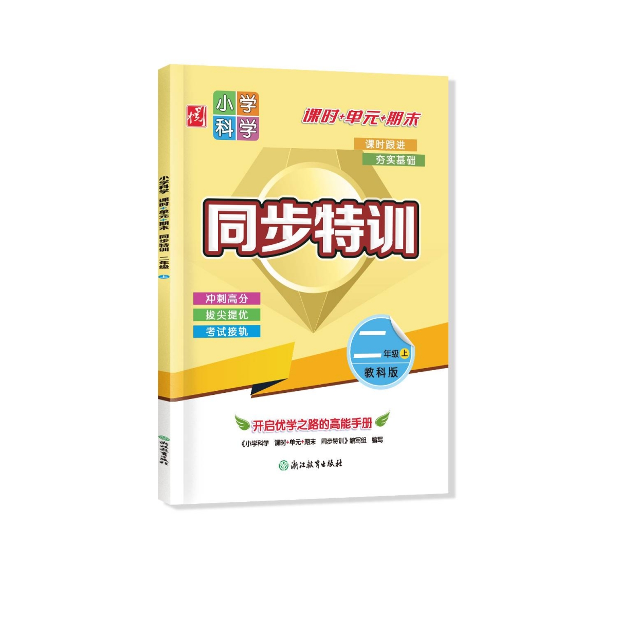 小学科学同步特训二年级上