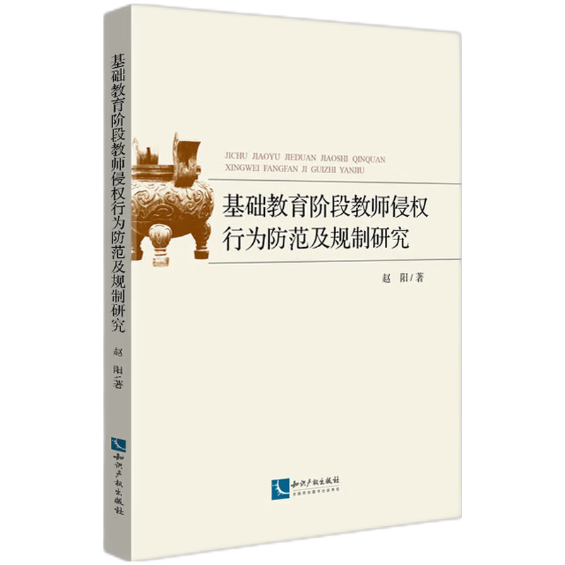基础教育阶段教师侵权行为防范及规制研究