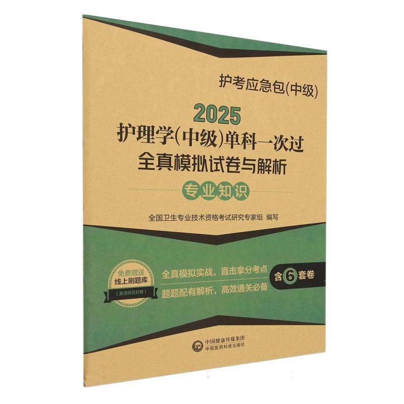 2025护理学(中级)单科一次过 专业知识