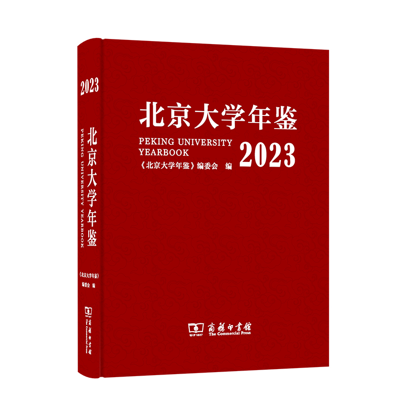 北京大学年鉴(2023)(精)