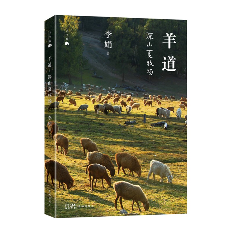 羊道深山夏牧场（大字版）
