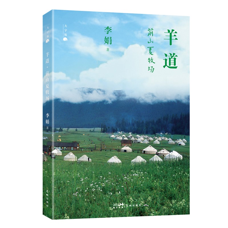 羊道前山夏牧场（大字版）