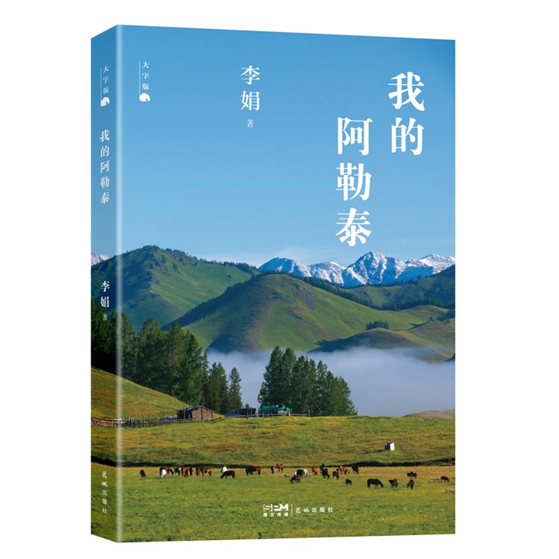 我的阿勒泰(大字版)