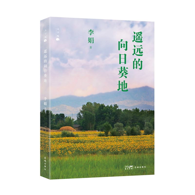 遥远的向日葵地（大字版）