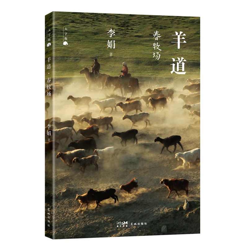 羊道春牧场（大字版）