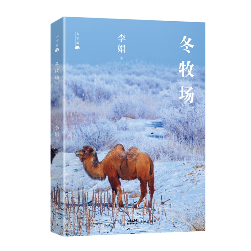 冬牧场(大字版)