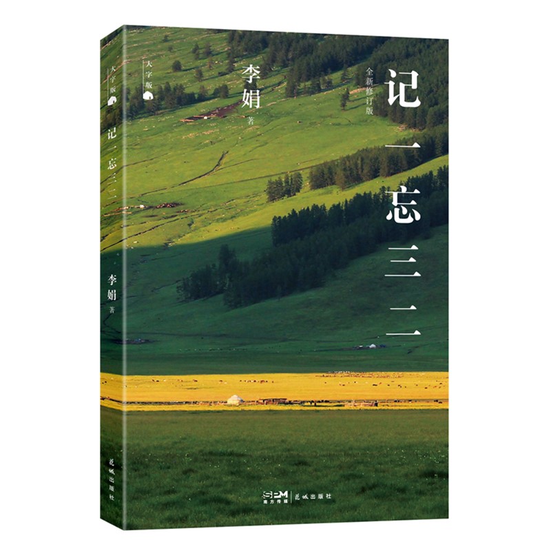 记一忘三二(大字版)