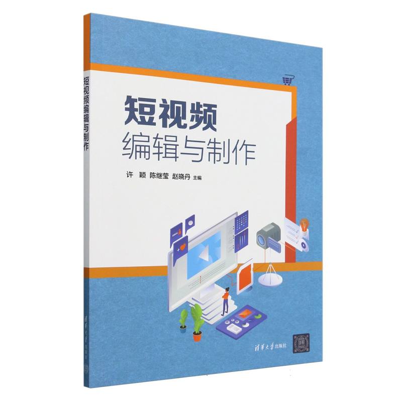 短视频编辑与制作