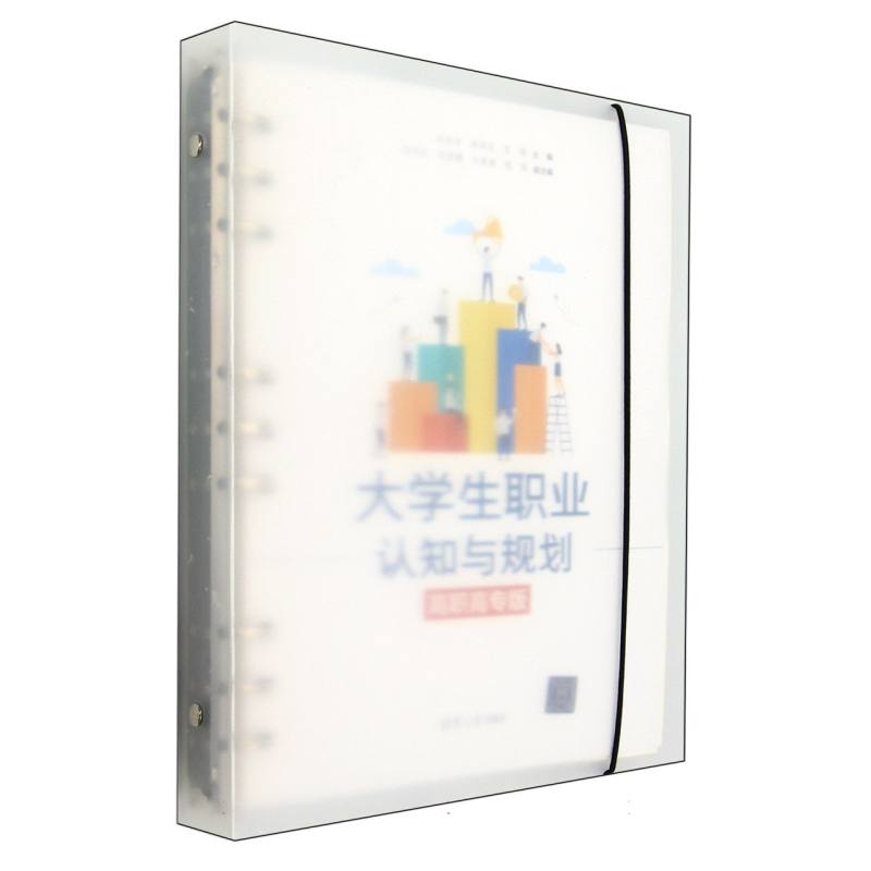 大学生职业认知与规划(高职高专版)