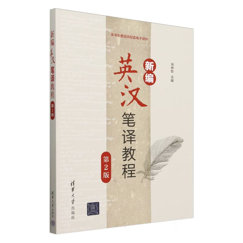 新编英汉笔译教程