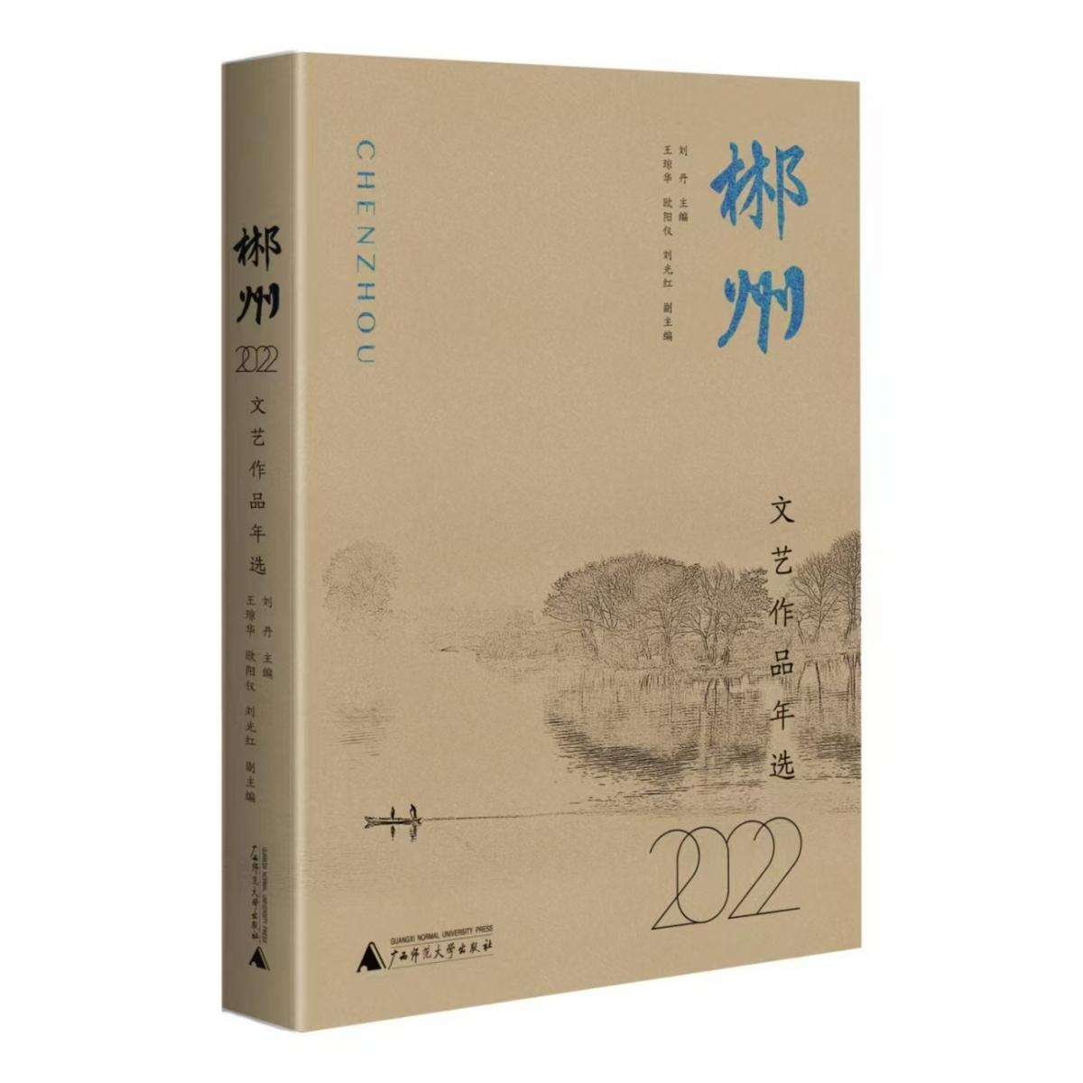 2022郴州文艺作品年选