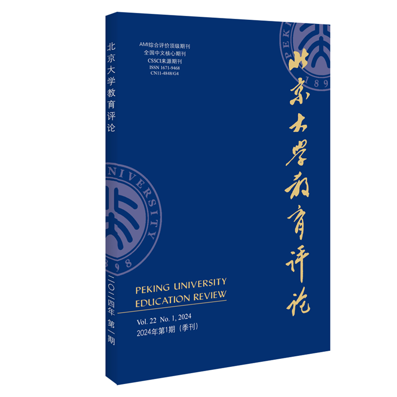 北京大学教育评论（2024年第1期）