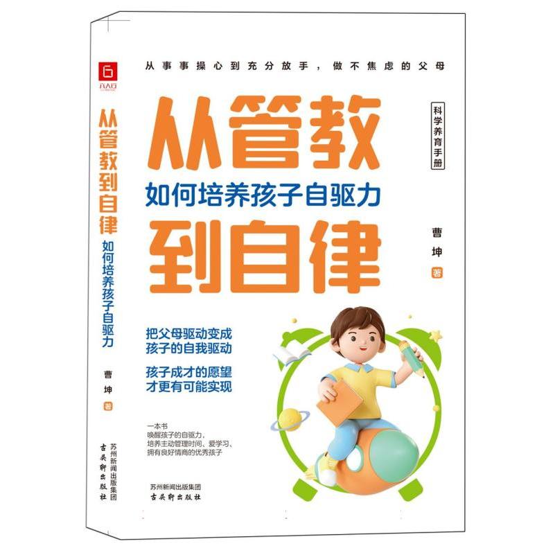 从管教到自律：如何培养孩子自驱力