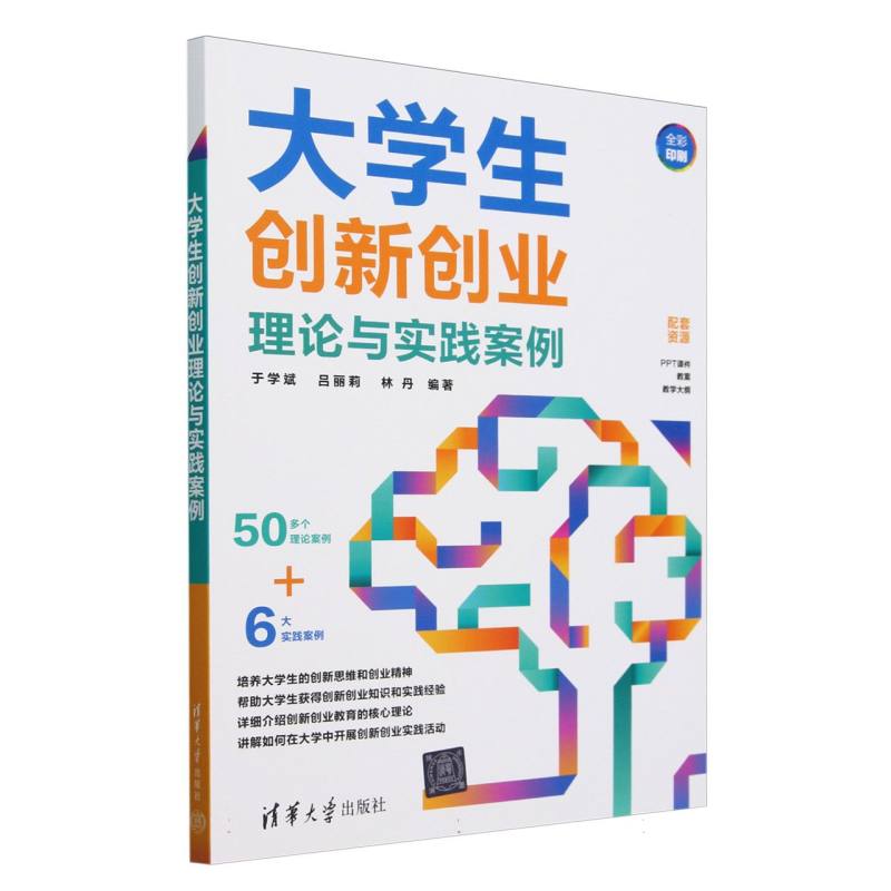 大学生创新创业理论与实践案例(全彩印刷)