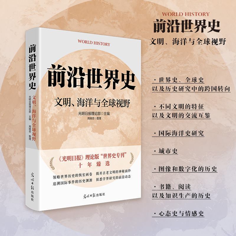 前沿世界史：文明、海洋与全球视野...