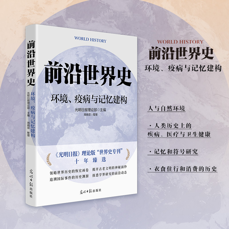 前沿世界史：环境、疫病与记忆建构...