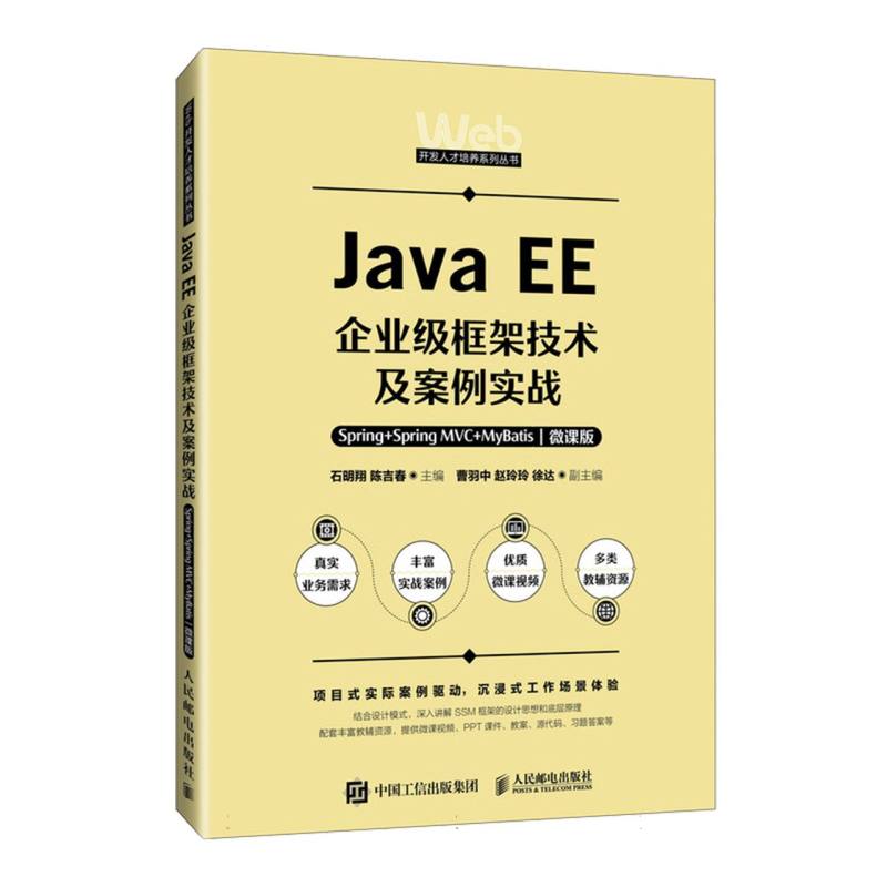 Java EE企业级框架技术及案例实战/Spring+Spring MVC+MyBatis/微课版