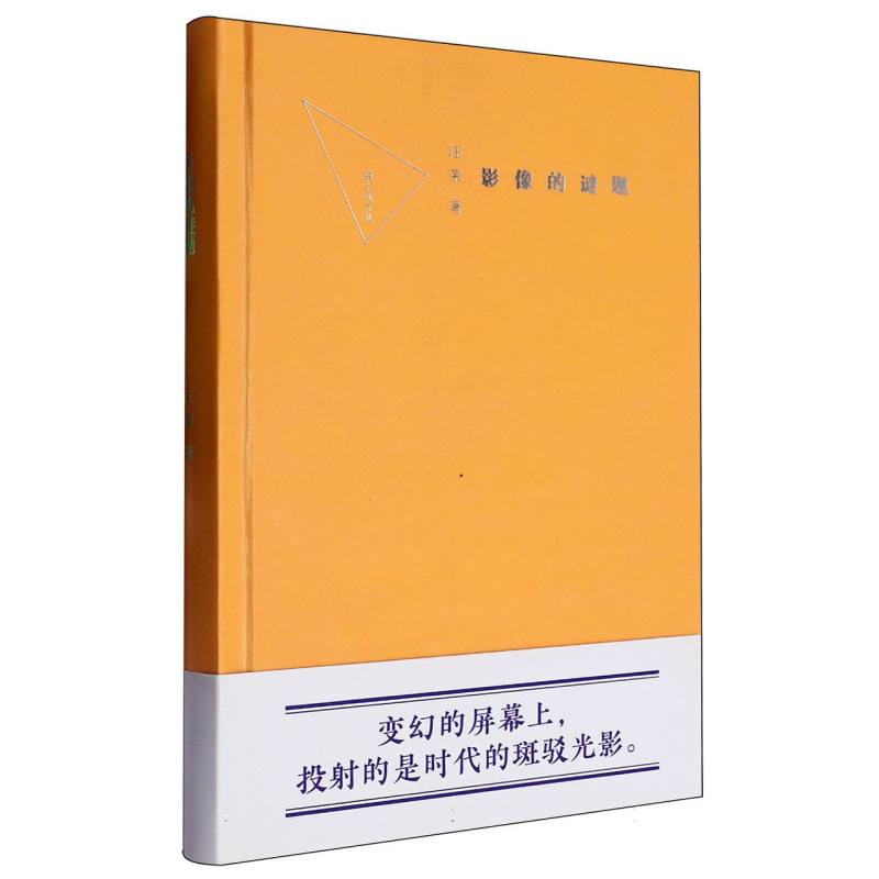 影像的谜题（精）/海上风文丛