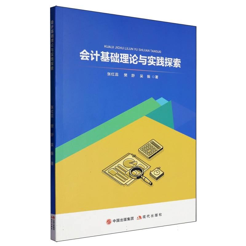 会计基础理论与实践探索