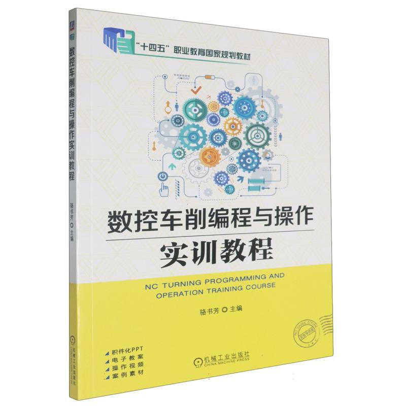 数控车削编程与操作实训教程（职业教育机械类专业系列教材）