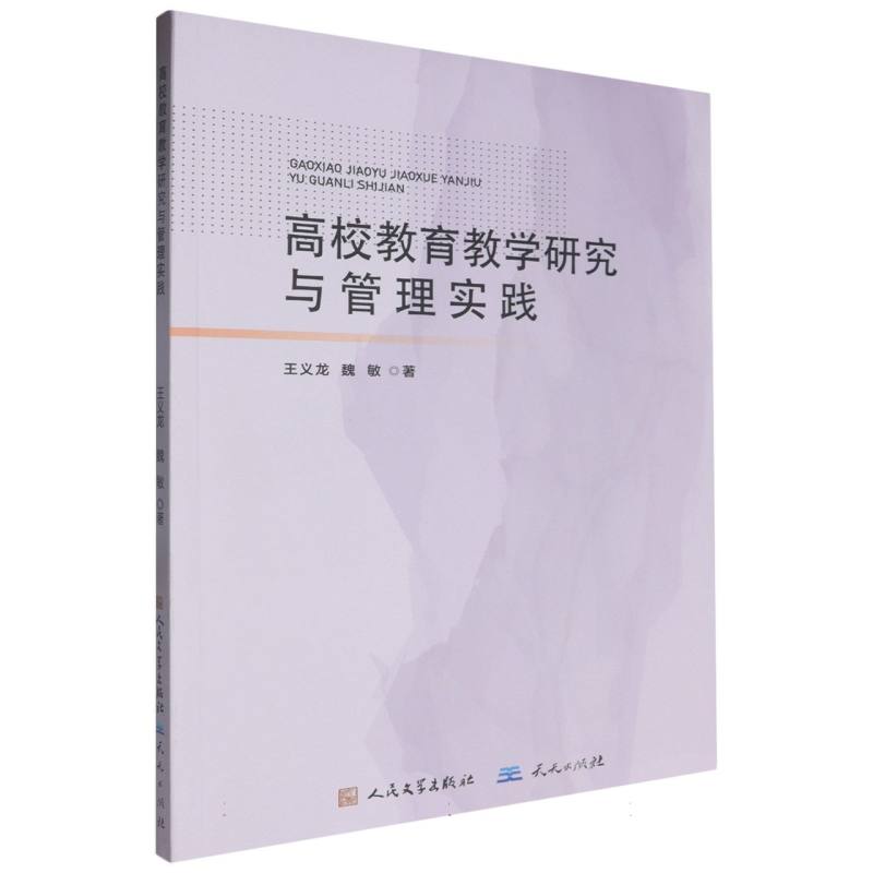 高校教育教学研究与管理实践