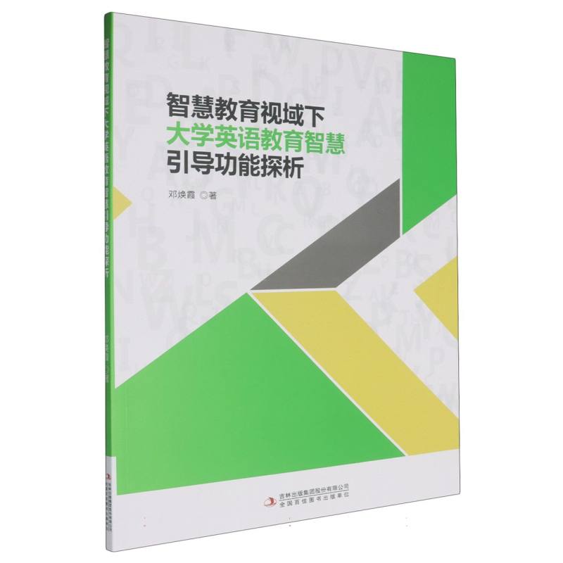 智慧教育视域下大学英语教育智慧引导功能探析