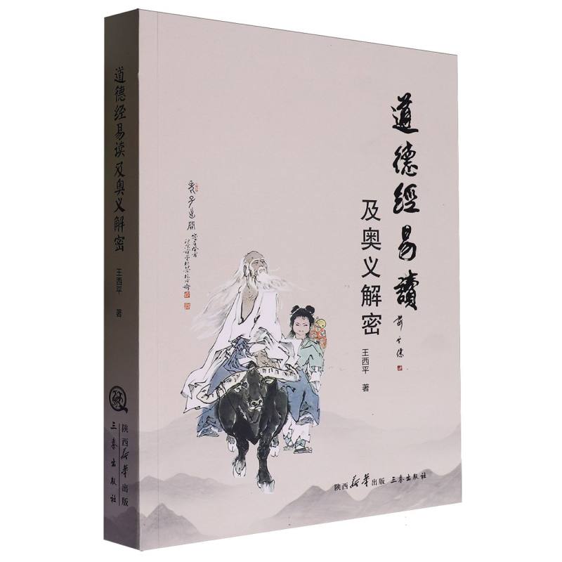 道德经易读及奥义解密