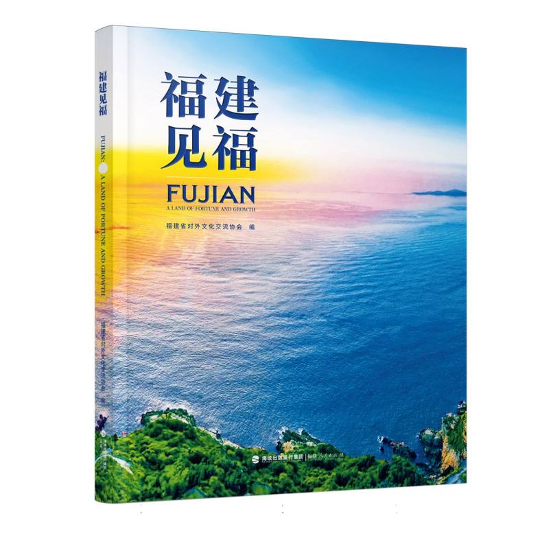 福建见福